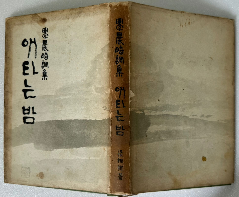 애타는밤 저자서명본 / 양상경 / 을유문화사 / 1964년 초판본 / 267페이지