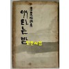 애타는밤 저자서명본 / 양상경 / 을유문화사 / 1964년 초판본 / 267페이지