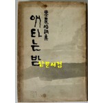 애타는밤 저자서명본 / 양상경 / 을유문화사 / 1964년 초판본 / 267페이지