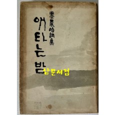 애타는밤 저자서명본 / 양상경 / 을유문화사 / 1964년 초판본 / 267페이지