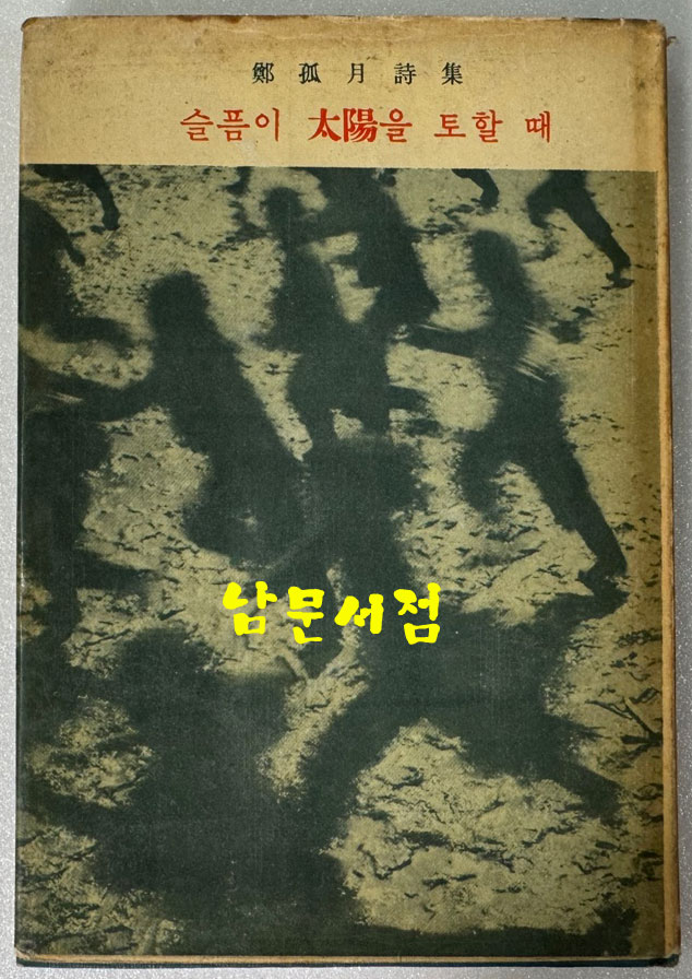 슬픔이 태양을 토할때 저자서명본 / 정성태 / 신흥출판사 / 1963년 초판본 / 서문 정한모 발문 박승훈