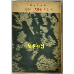 슬픔이 태양을 토할때 저자서명본 / 정성태 / 신흥출판사 / 1963년 초판본 / 서문 정한모 발문 박승훈