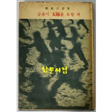 슬픔이 태양을 토할때 저자서명본 / 정성태 / 신흥출판사 / 1963년 초판본 / 서문 정한모 발문 박승훈