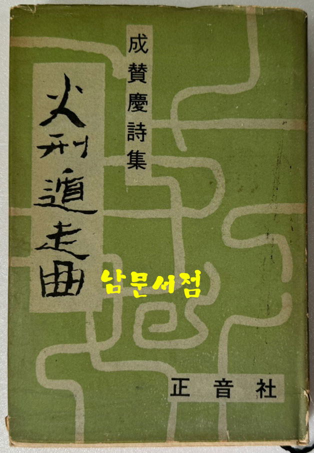 화형둔주곡 저자서명본 / 성찬경 / 정음사 / 1966년 초판본 / 190페이지 / 제자 김구용