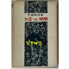 지금이시간 저자서명본 / 박덕매 / 청암출판사 / 장정 정규동 서문 김광섭 발문 이일기