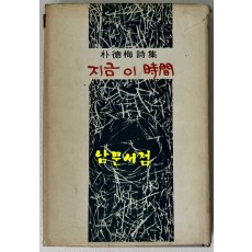 지금이시간 저자서명본 / 박덕매 / 청암출판사 / 장정 정규동 서문 김광섭 발문 이일기