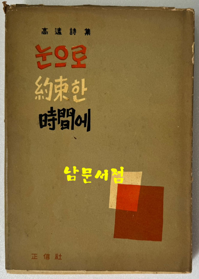 눈으로 약속한 시간에 저자서명본 / 고원 / 정신사 / 1960년 초판본 / 197페이지