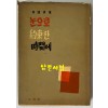 눈으로 약속한 시간에 저자서명본 / 고원 / 정신사 / 1960년 초판본 / 197페이지