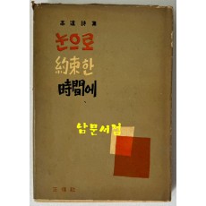 눈으로 약속한 시간에 저자서명본 / 고원 / 정신사 / 1960년 초판본 / 197페이지