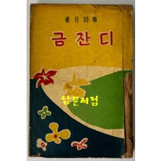 금잔디 / 김소월 / 이론사 / 뒷표지와 판낙장 190페이지까지 있음 뒷부분 8페이지 낙장