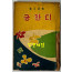 금잔디 / 김소월 / 이론사 / 뒷표지와 판낙장 190페이지까지 있음 뒷부분 8페이지 낙장