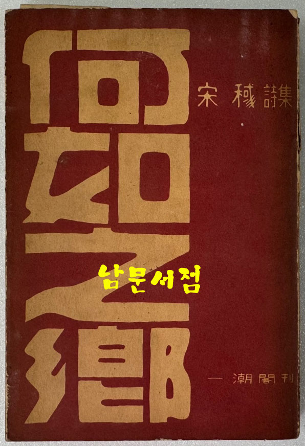 하여지향 / 송욱 / 1961년 초판본 / 일조각 / 282페이지