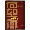 하여지향 / 송욱 / 1961년 초판본 / 일조각 / 282페이지