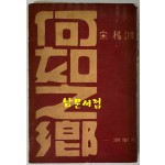 하여지향 / 송욱 / 1961년 초판본 / 일조각 / 282페이지