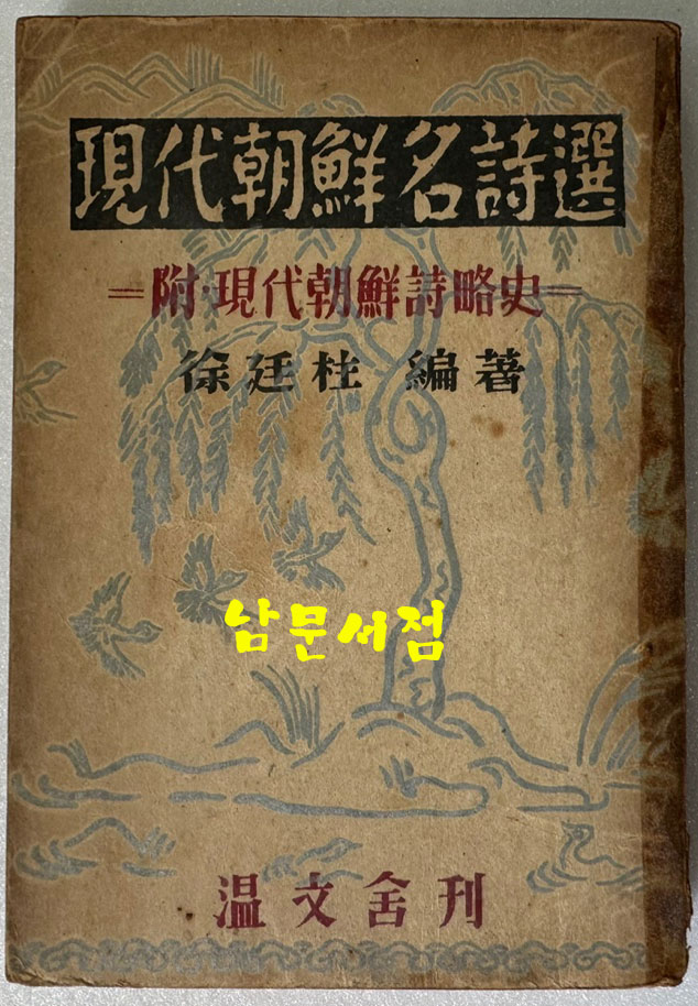 현대조선명시선 부 현대조선시략사 / 서정주편 / 온문사 / 1950년 초판 / 268페이지