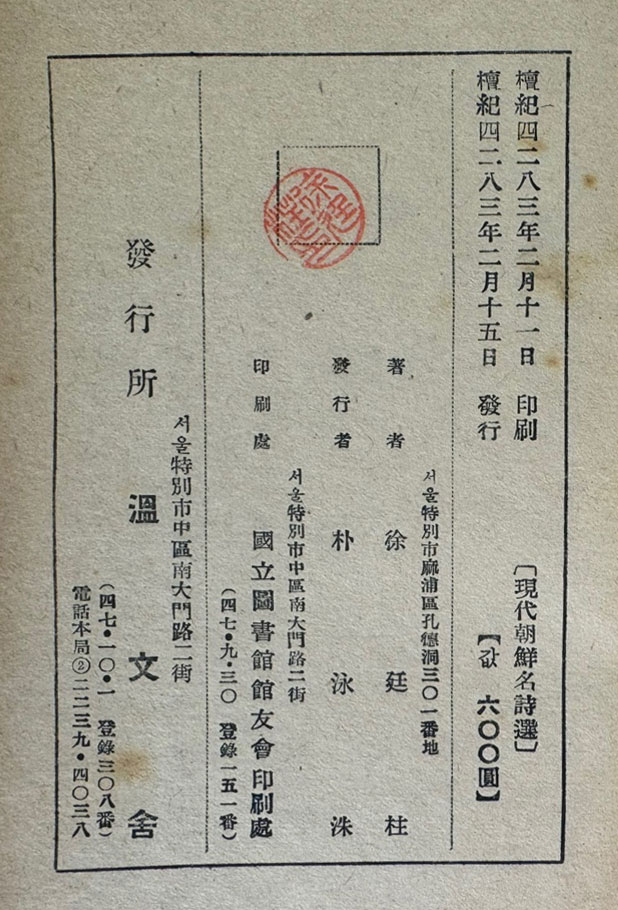 현대조선명시선 부 현대조선시략사 / 서정주편 / 온문사 / 1950년 초판 / 268페이지