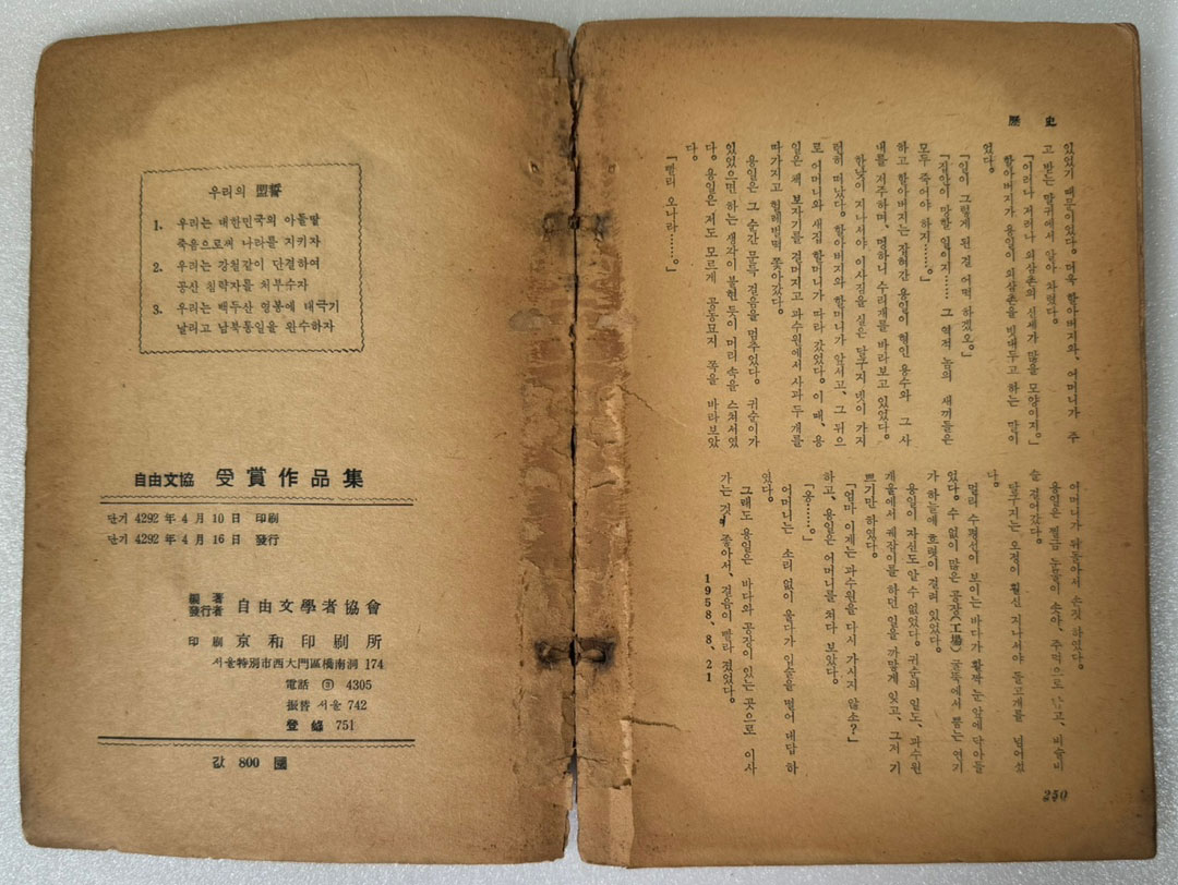 자유문협 수상작품집 / 김남조 김종문 김규동 이인석 박연희 / 자유문학가협회 / 1959년 초판 / 250페이지