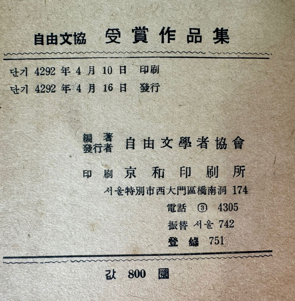 자유문협 수상작품집 / 김남조 김종문 김규동 이인석 박연희 / 자유문학가협회 / 1959년 초판 / 250페이지