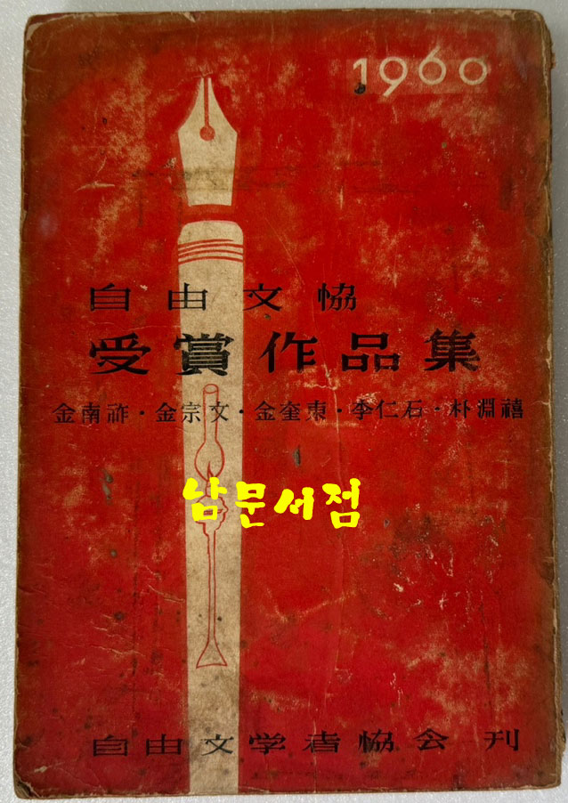 자유문협 수상작품집 / 김남조 김종문 김규동 이인석 박연희 / 자유문학가협회 / 1959년 초판 / 250페이지