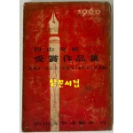 자유문협 수상작품집 / 김남조 김종문 김규동 이인석 박연희 / 자유문학가협회 / 1959년 초판 / 250페이지