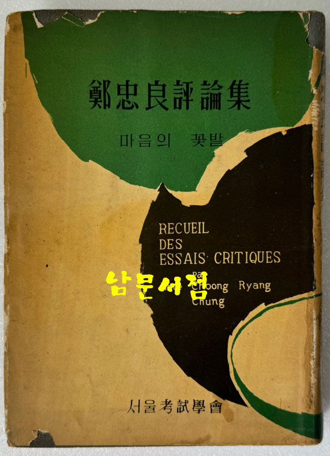 정충량평론집 마음의꽃밭 저자서명본 / 정충량 / 서울고시학회 / 1959년 초판본 / 328페이지