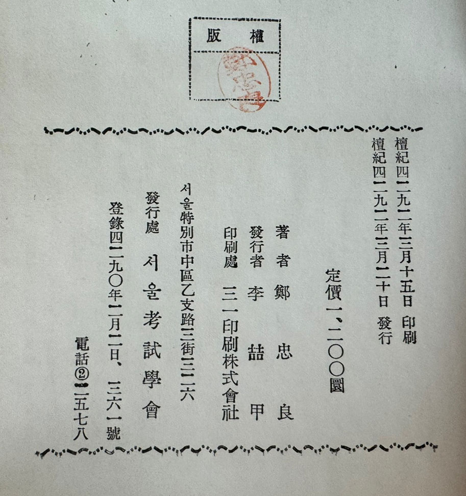 정충량평론집 마음의꽃밭 저자서명본 / 정충량 / 서울고시학회 / 1959년 초판본 / 328페이지