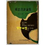 정충량평론집 마음의꽃밭 저자서명본 / 정충량 / 서울고시학회 / 1959년 초판본 / 328페이지