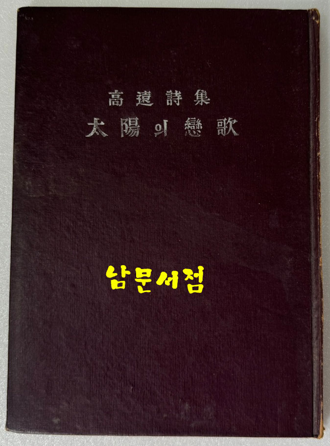 태양의 연가 / 고원 / 1956년 초판 / 이문당 / 89페이지