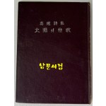 태양의 연가 / 고원 / 1956년 초판 / 이문당 / 89페이지