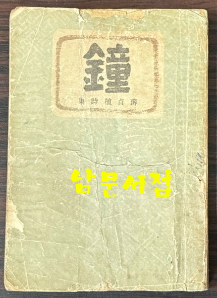 종 / 설정식 / 백양당 / 1947년 초판본 / 장정 배정국 / 컽 최재덕