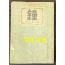 종 / 설정식 / 백양당 / 1947년 초판본 / 장정 배정국 / 컽 최재덕