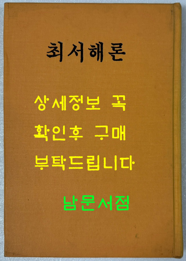 최서해론 1956년 조선작가동맹출판사판 영인본