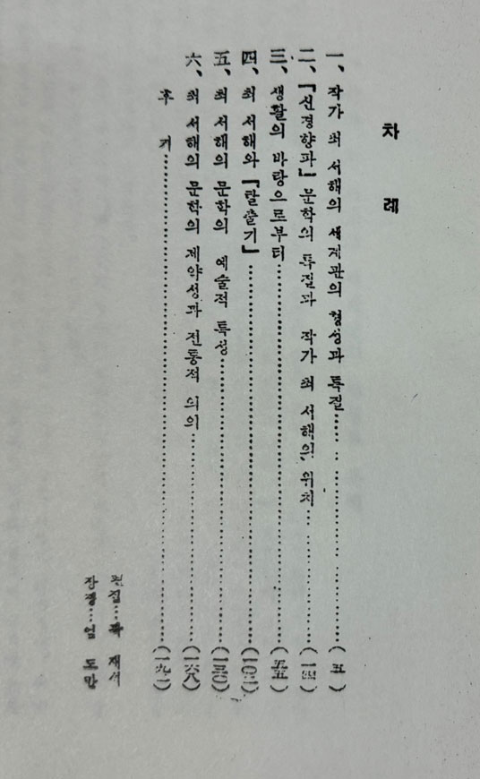 최서해론 1956년 조선작가동맹출판사판 영인본