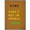 최서해론 1956년 조선작가동맹출판사판 영인본