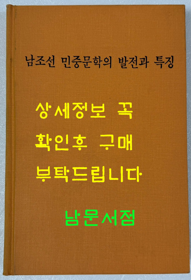 남조선 민중문학의 발전과 특징 사회과학출판사 1992년판 영인본