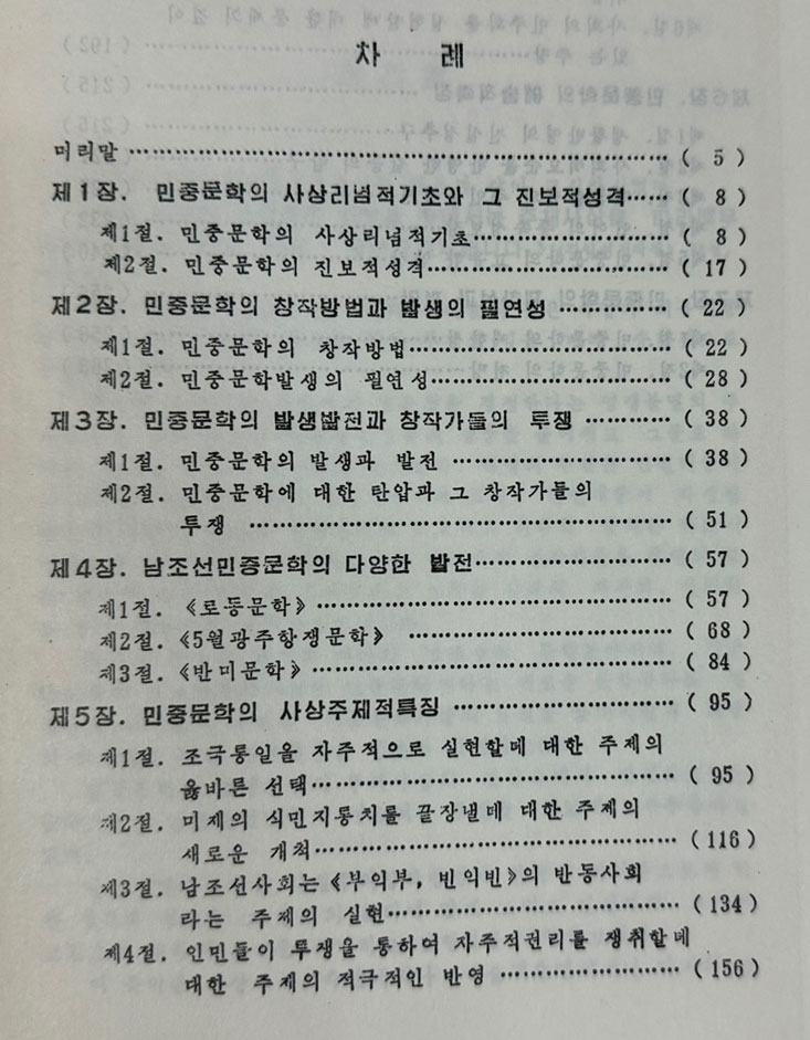 남조선 민중문학의 발전과 특징 사회과학출판사 1992년판 영인본