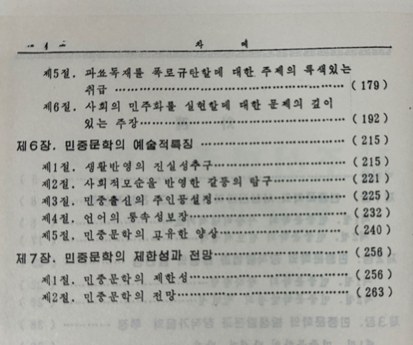 남조선 민중문학의 발전과 특징 사회과학출판사 1992년판 영인본