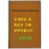 남조선 민중문학의 발전과 특징 사회과학출판사 1992년판 영인본