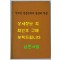 남조선 민중문학의 발전과 특징 사회과학출판사 1992년판 영인본