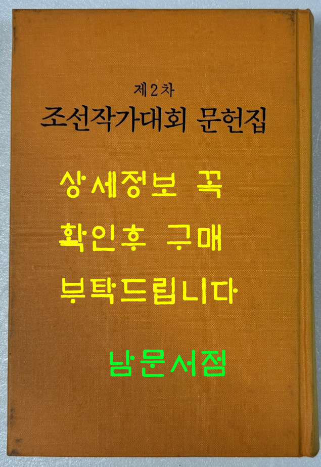 제2차 조선작가대회 문헌집 조선작가동맹출판사 1956년판 영인본