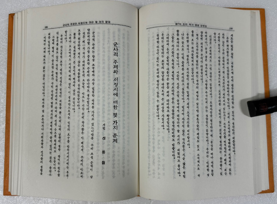 제2차 조선작가대회 문헌집 조선작가동맹출판사 1956년판 영인본