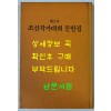 제2차 조선작가대회 문헌집 조선작가동맹출판사 1956년판 영인본