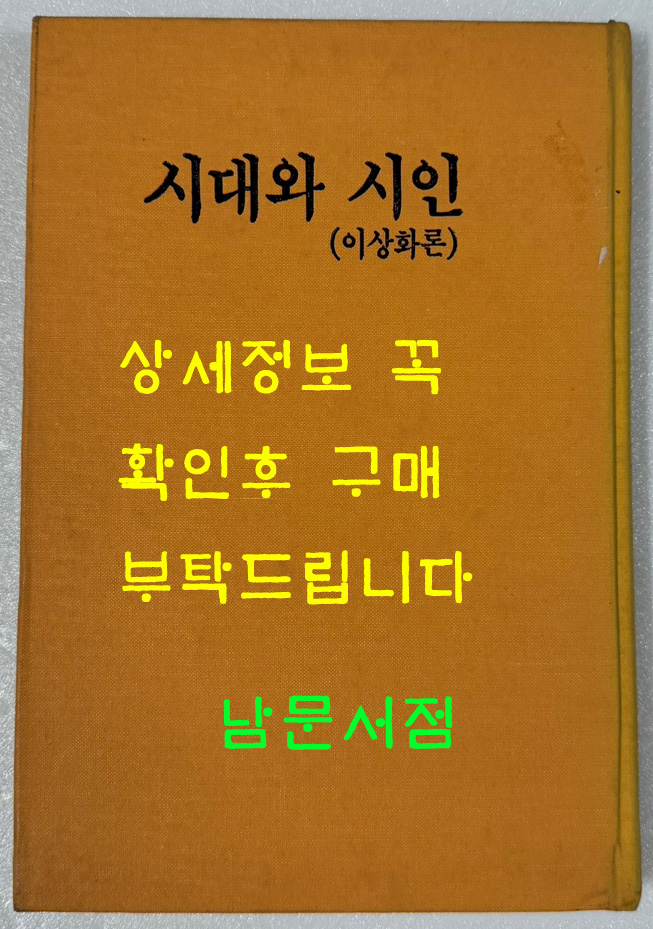 시대와시인 이상화론 조선작가동맹출판사 1960년판 영인본