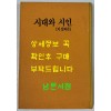 시대와시인 이상화론 조선작가동맹출판사 1960년판 영인본