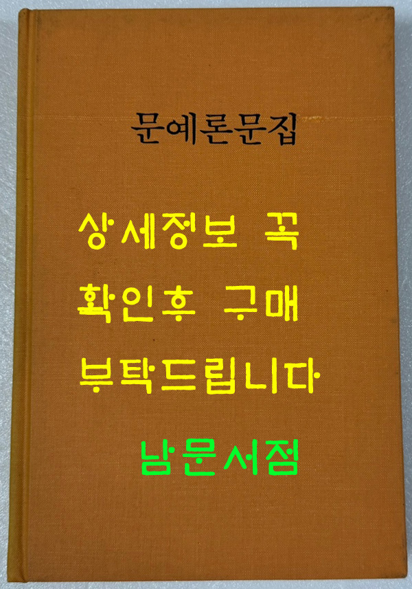 문예론문집 사회과학출판사 1990년판 영인보