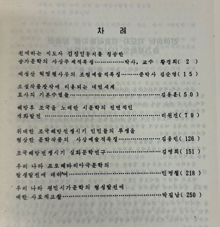 문예론문집 사회과학출판사 1990년판 영인보