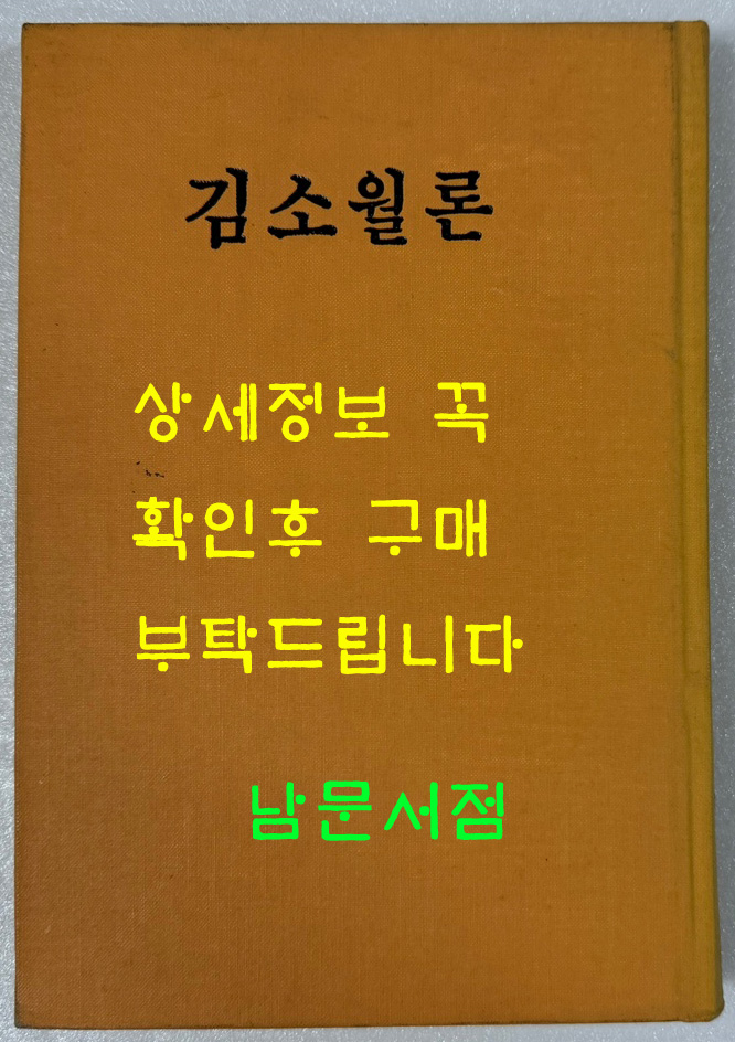 김소월론 조선작가동맹출판사 1958년판 영인본