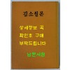 김소월론 조선작가동맹출판사 1958년판 영인본