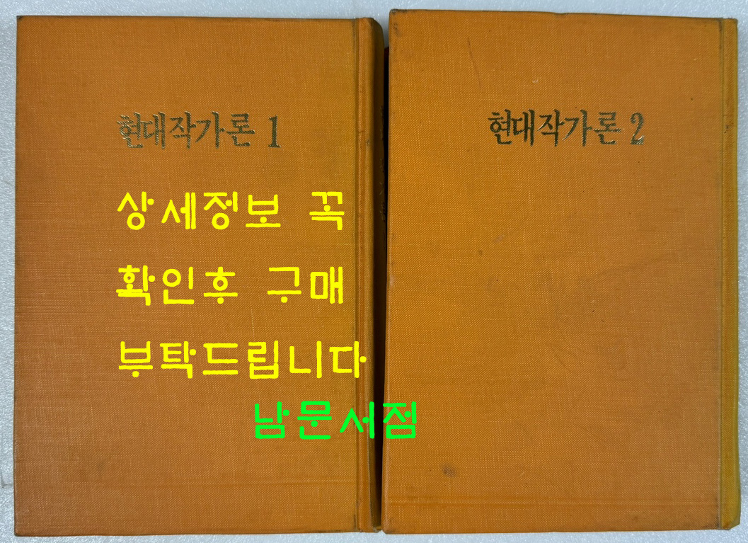 현대작가론 1.2 전2권 조선작가동맹출판사 1960.61년판 영인본