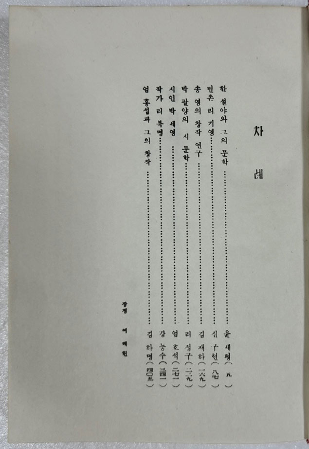 현대작가론 1.2 전2권 조선작가동맹출판사 1960.61년판 영인본